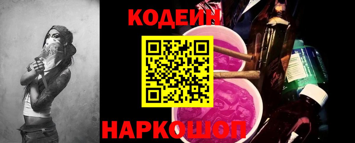 Codein напиток Lean (лин) Новоалтайск