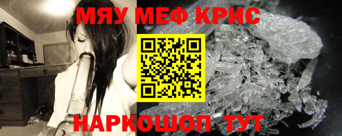 МЕФ кристаллы  Вход с VPN  МЯУ-МЯУ 4 MMC  МЯУ-МЯУ  Новоалтайск 